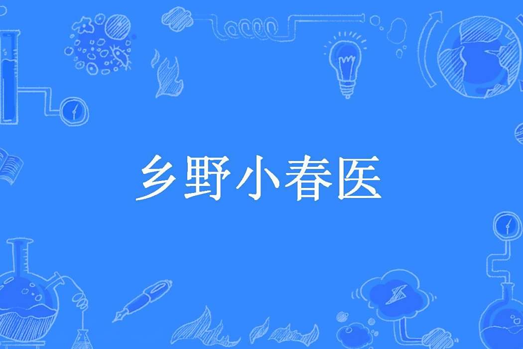 鄉野小春醫(罪孽所著小說) 鄉野小春醫(罪孽所著小說)