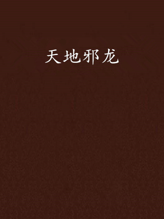 天地邪龍 天地邪龍
