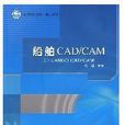 船舶CAD/CAM(彭輝主編書籍) 船舶CAD/CAM(彭輝主編書籍)