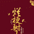 爛梗駙馬 爛梗駙馬