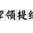 挈領提綱 挈領提綱