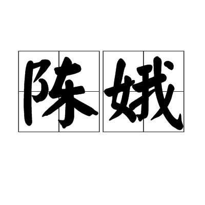 陳娥(漢語詞語) 陳娥(漢語詞語)