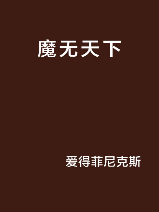 魔無天下 魔無天下