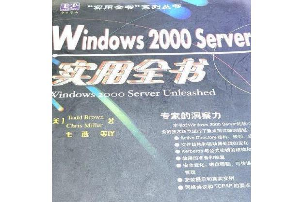 Windows 2000 Server實用全書 Windows 2000 Server實用全書