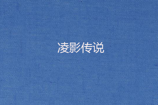 凌影傳說 凌影傳說