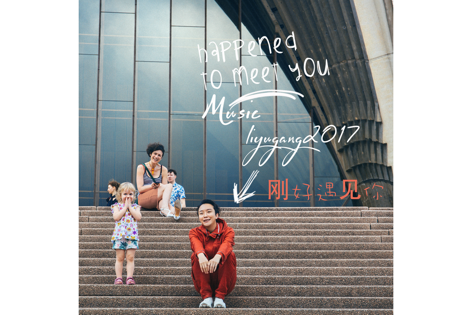 雨花石(2017年李玉剛演唱的歌曲) 雨花石(2017年李玉剛演唱的歌曲)