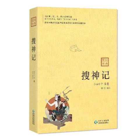 搜神記(2019年貴州民族出版社出版的圖書) 搜神記(2019年貴州民族出版社出版的圖書)