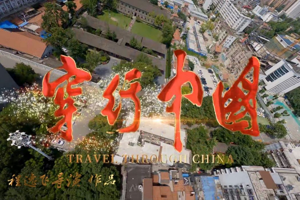 穿行中國 穿行中國