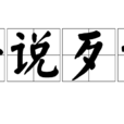 好說歹說 好說歹說