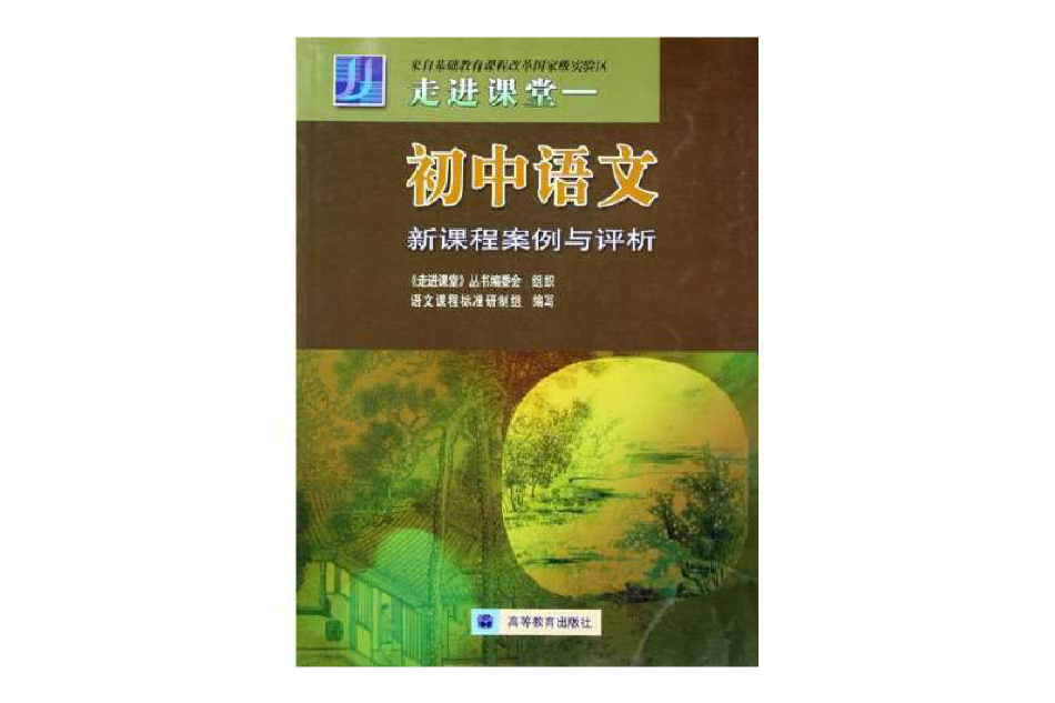 走進課堂:國中語文新課程案例與評析(走進課堂) 走進課堂:國中語文新課程案例與評析(走進課堂)