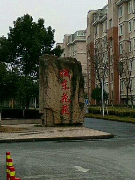 城東花苑 城東花苑