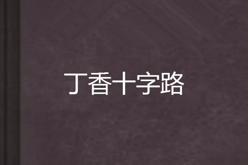 丁香十字路 丁香十字路