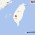 1·26台南地震 1·26台南地震