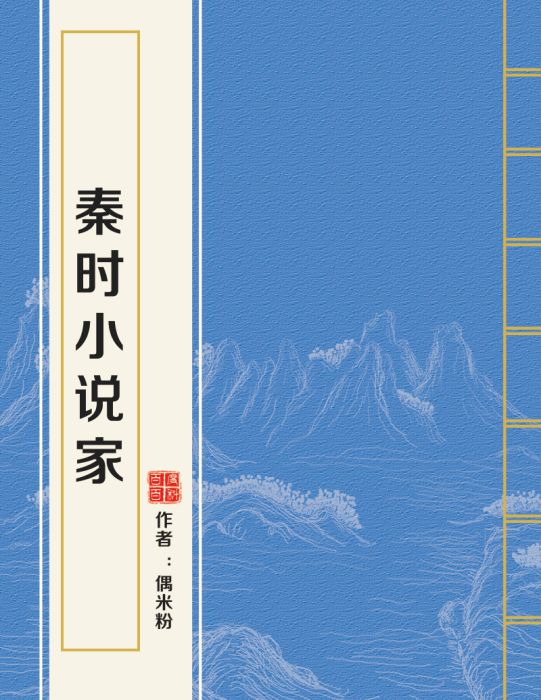 秦時小說家 秦時小說家