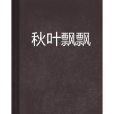 秋葉飄飄 秋葉飄飄