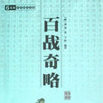 亂戰(中國古代兵書《百戰奇略》中兵法) 亂戰(中國古代兵書《百戰奇略》中兵法)