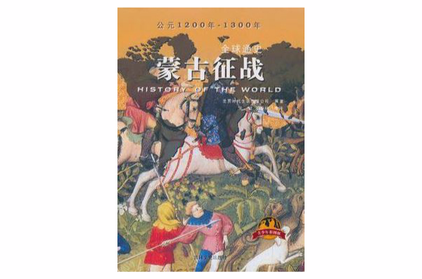 蒙古征戰-全球通史-青少年彩圖版