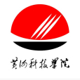 黃河科技學院(黃科大) 黃河科技學院(黃科大)