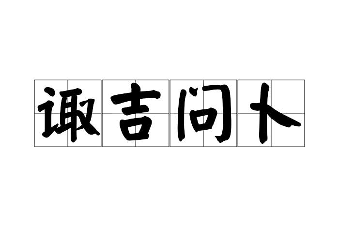 諏吉問卜 諏吉問卜