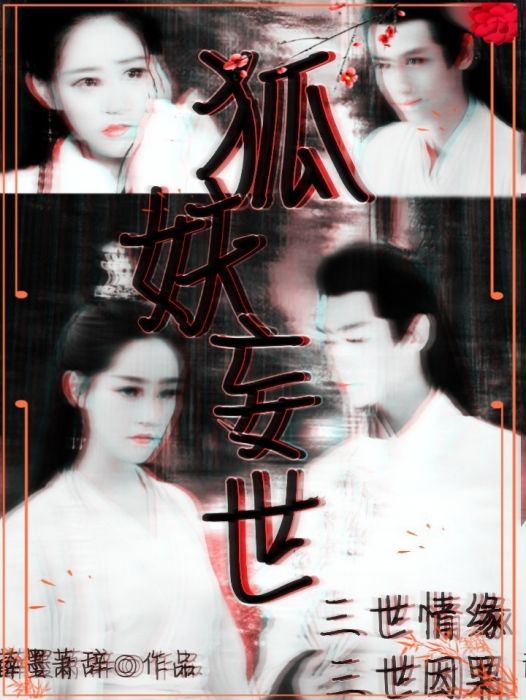 狐妖妄世 狐妖妄世
