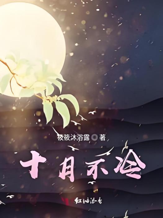 十月不冷 十月不冷