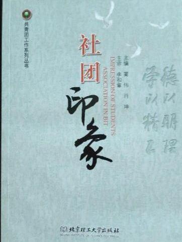 社團印象 社團印象