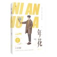 年花(2019年江蘇鳳凰文藝出版社出版的圖書) 年花(2019年江蘇鳳凰文藝出版社出版的圖書)