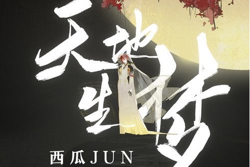 天地生夢 天地生夢