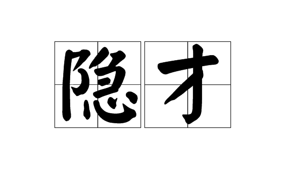 隱才 隱才