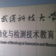武漢科技大學冶金自動化與檢測技術教育部工程研究中心