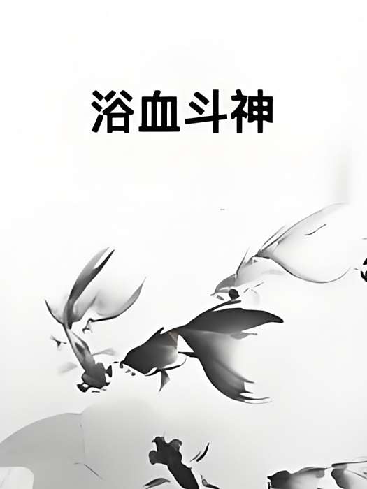浴血斗神 浴血斗神