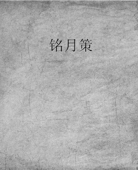 銘月策 銘月策