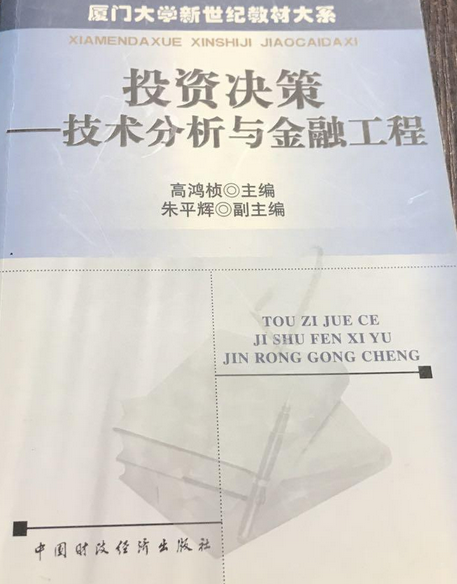 投資決策(2001年中國財政經濟出版社出版的圖書) 投資決策(2001年中國財政經濟出版社出版的圖書)