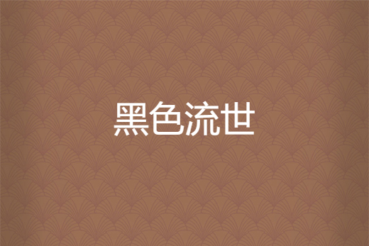 黑色流世 黑色流世