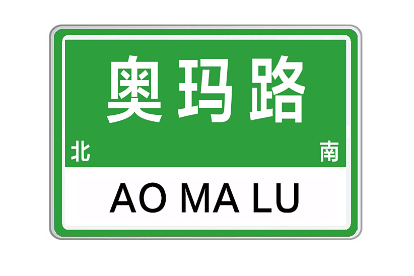 奧瑪路