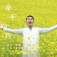 牽手同行(姜青濤演唱的歌曲) 牽手同行(姜青濤演唱的歌曲)