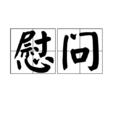 慰問(詞語釋義) 慰問(詞語釋義)