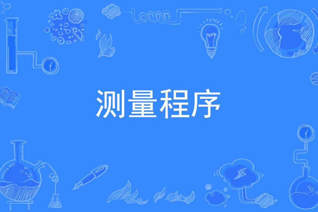 測量程式 測量程式