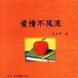 愛情不風流 愛情不風流