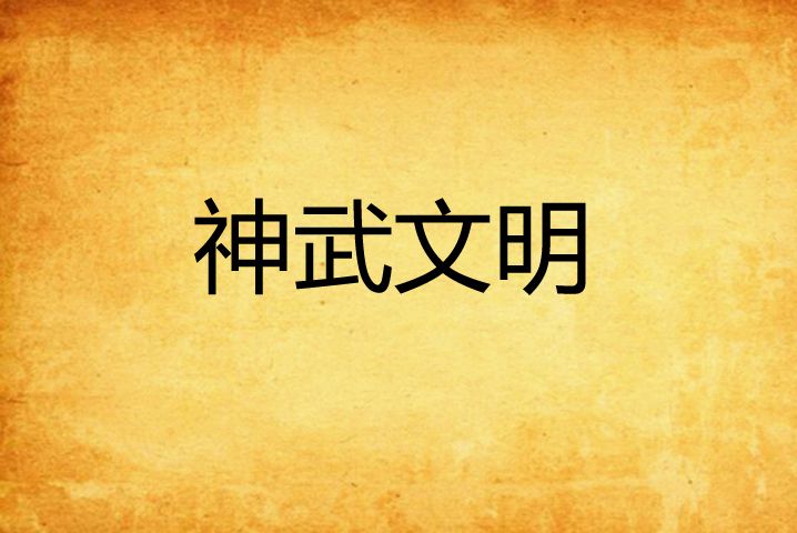神武文明 神武文明