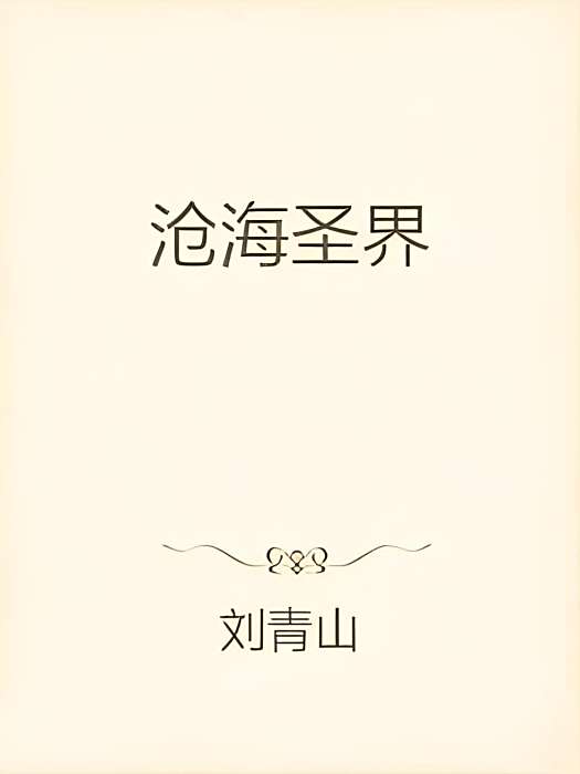 滄海聖界 滄海聖界