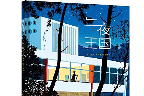 午夜王國 午夜王國