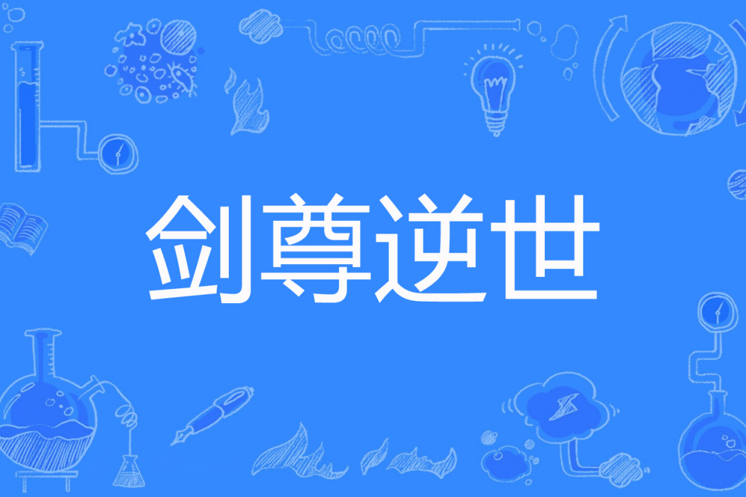 劍尊逆世 劍尊逆世