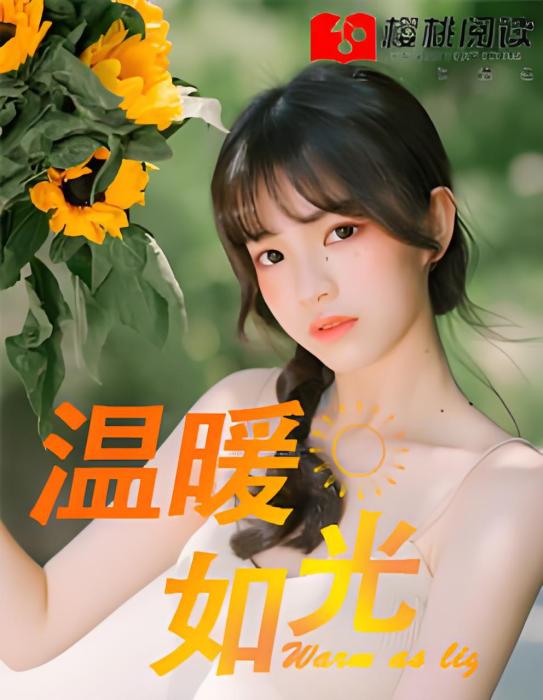 溫暖如光 溫暖如光