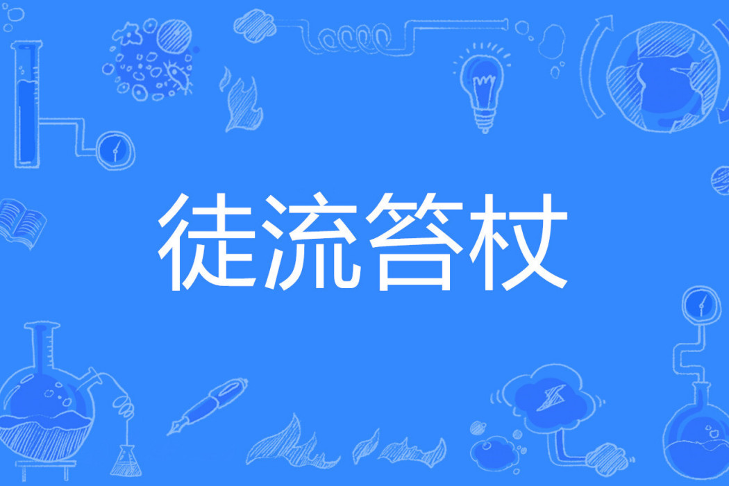 徒流笞杖 徒流笞杖