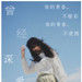 曾經深愛(左西夏)