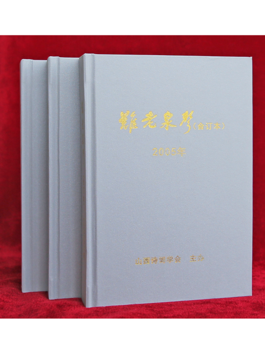 難老泉聲(山西詩詞學會會刊) 難老泉聲(山西詩詞學會會刊)