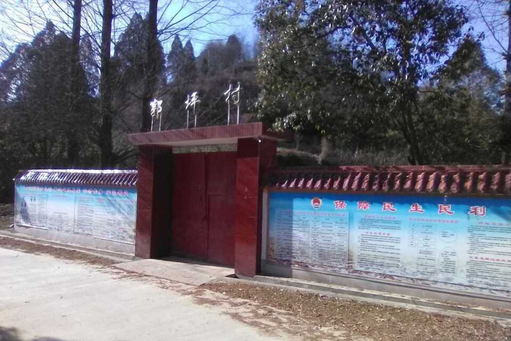 郭坪村(甘肅省隴南市徽縣永寧鎮郭坪村) 郭坪村(甘肅省隴南市徽縣永寧鎮郭坪村)