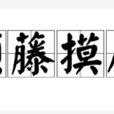 順藤摸瓜 順藤摸瓜