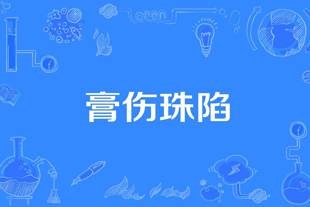 膏傷珠陷 膏傷珠陷